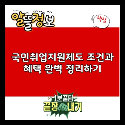 국민취업지원제도: 조건과 혜택 완벽 정리하기