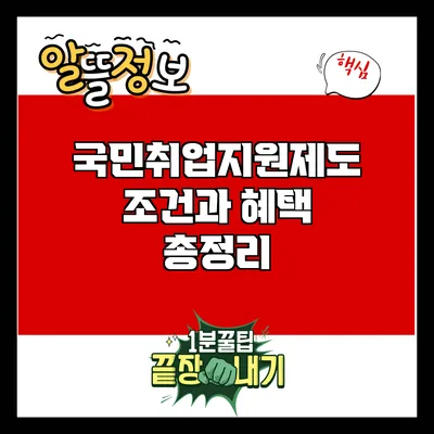 국민취업지원제도: 조건과 혜택 총정리