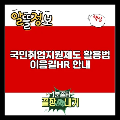 국민취업지원제도 활용법: 이음길HR 안내