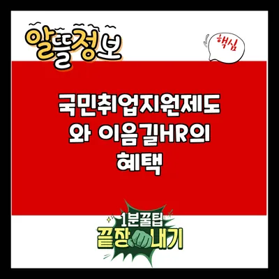 국민취업지원제도와 이음길HR의 혜택