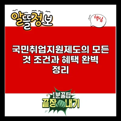 국민취업지원제도의 모든 것: 조건과 혜택 완벽 정리