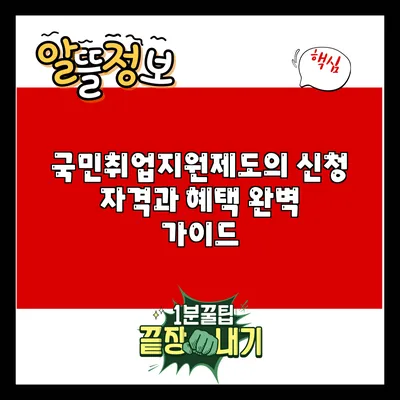 국민취업지원제도의 신청 자격과 혜택 완벽 가이드