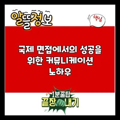 국제 면접에서의 성공을 위한 커뮤니케이션 노하우