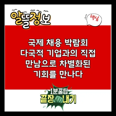 국제 채용 박람회: 다국적 기업과의 직접 만남으로 차별화된 기회를 만나다