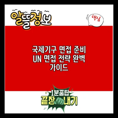 국제기구 면접 준비: UN 면접 전략 완벽 가이드