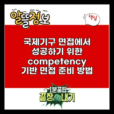 국제기구 면접에서 성공하기 위한 competency 기반 면접 준비 방법