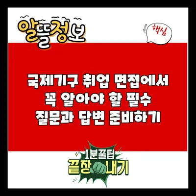 국제기구 취업 면접에서 꼭 알아야 할 필수 질문과 답변 준비하기