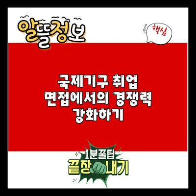국제기구 취업 면접에서의 경쟁력 강화하기
