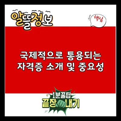국제적으로 통용되는 자격증 소개 및 중요성