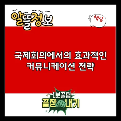 국제회의에서의 효과적인 커뮤니케이션 전략