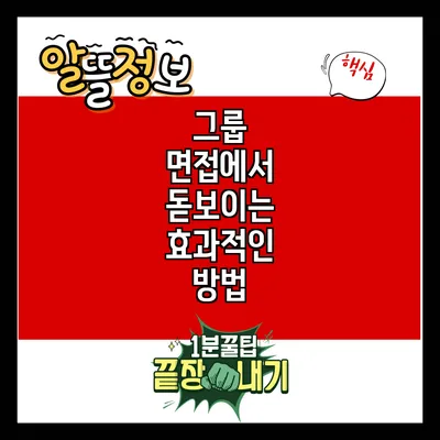 그룹 면접에서 돋보이는 효과적인 방법