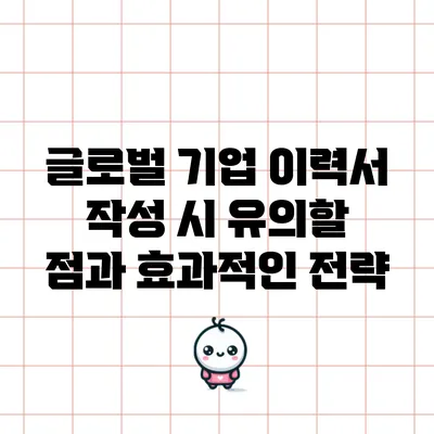 글로벌 기업 이력서 작성 시 유의할 점과 효과적인 전략