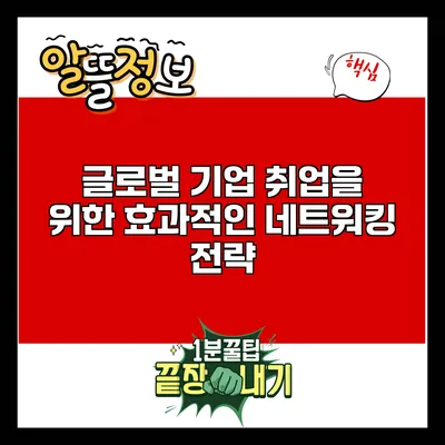 글로벌 기업 취업을 위한 효과적인 네트워킹 전략