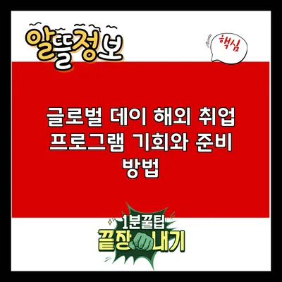 글로벌 데이 해외 취업 프로그램: 기회와 준비 방법