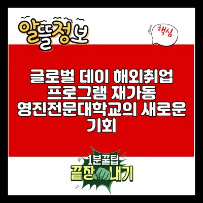 글로벌 데이 해외취업 프로그램 재가동: 영진전문대학교의 새로운 기회