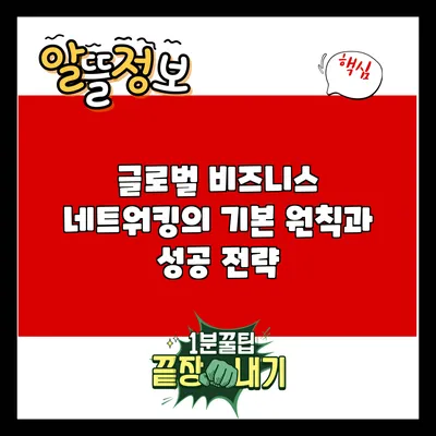 글로벌 비즈니스 네트워킹의 기본 원칙과 성공 전략