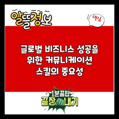 글로벌 비즈니스 성공을 위한 커뮤니케이션 스킬의 중요성
