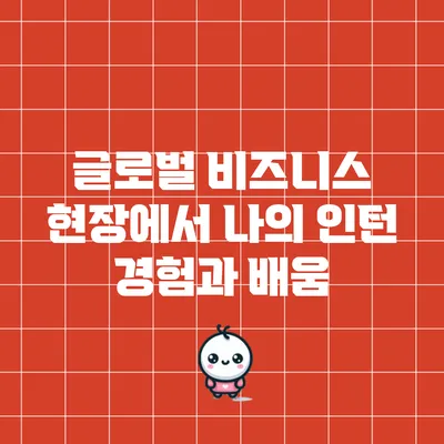 글로벌 비즈니스 현장에서 나의 인턴 경험과 배움