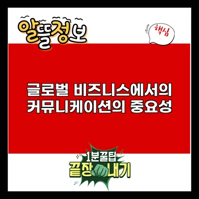글로벌 비즈니스에서의 커뮤니케이션의 중요성