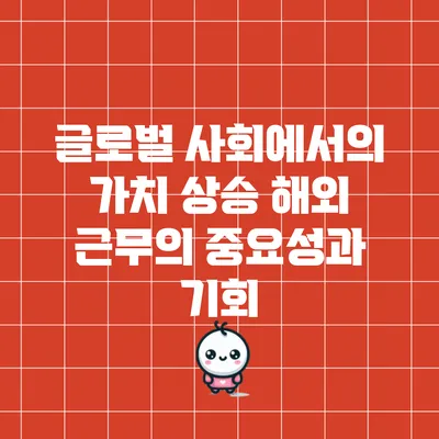 글로벌 사회에서의 가치 상승: 해외 근무의 중요성과 기회