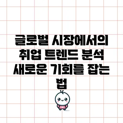 글로벌 시장에서의 취업 트렌드 분석: 새로운 기회를 잡는 법