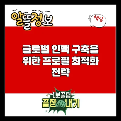 글로벌 인맥 구축을 위한 프로필 최적화 전략