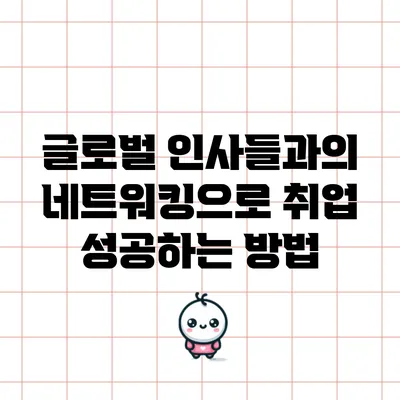 글로벌 인사들과의 네트워킹으로 취업 성공하는 방법