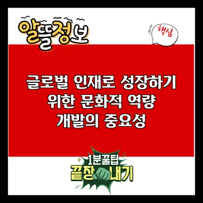 글로벌 인재로 성장하기 위한 문화적 역량 개발의 중요성