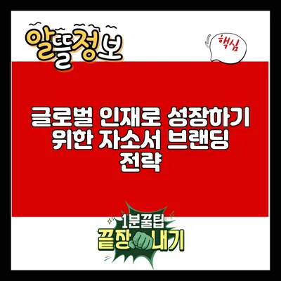 글로벌 인재로 성장하기 위한 자소서 브랜딩 전략
