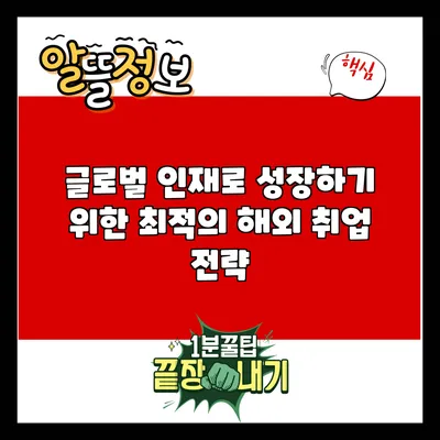 글로벌 인재로 성장하기 위한 최적의 해외 취업 전략