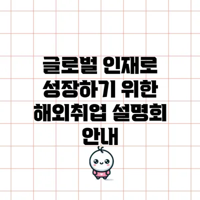 글로벌 인재로 성장하기 위한 해외취업 설명회 안내