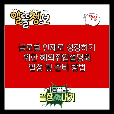 글로벌 인재로 성장하기 위한 해외취업설명회 일정 및 준비 방법