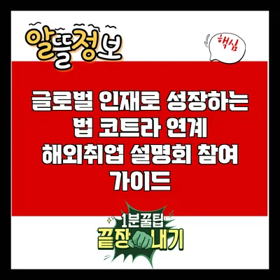 글로벌 인재로 성장하는 법: 코트라 연계 해외취업 설명회 참여 가이드