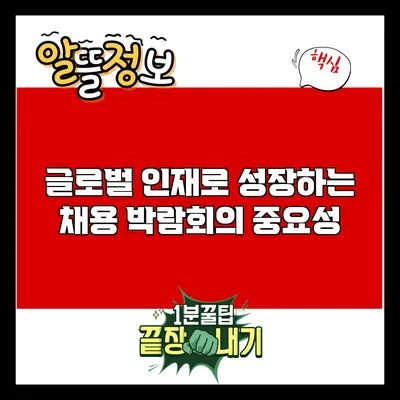 글로벌 인재로 성장하는 채용 박람회의 중요성