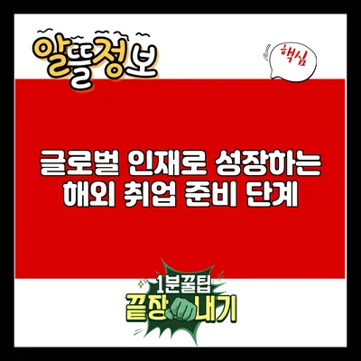 글로벌 인재로 성장하는 해외 취업 준비 단계
