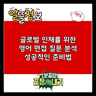 글로벌 인재를 위한 영어 면접 질문 분석: 성공적인 준비법