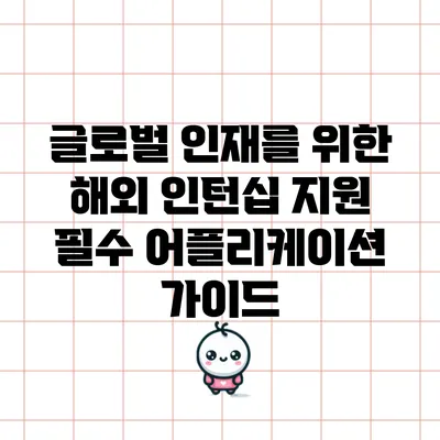 글로벌 인재를 위한 해외 인턴십 지원 필수 어플리케이션 가이드