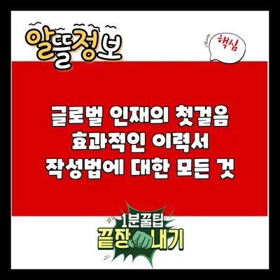 글로벌 인재의 첫걸음: 효과적인 이력서 작성법에 대한 모든 것