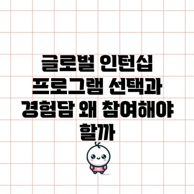 글로벌 인턴십 프로그램 선택과 경험담: 왜 참여해야 할까