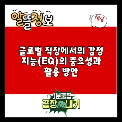 글로벌 직장에서의 감정 지능(EQ)의 중요성과 활용 방안