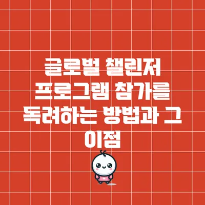 글로벌 챌린저 프로그램 참가를 독려하는 방법과 그 이점