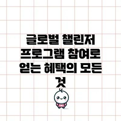 글로벌 챌린저 프로그램 참여로 얻는 혜택의 모든 것