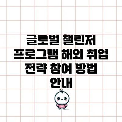 글로벌 챌린저 프로그램: 해외 취업 전략 참여 방법 안내