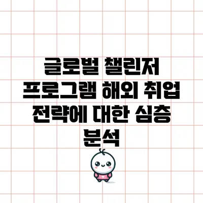글로벌 챌린저 프로그램: 해외 취업 전략에 대한 심층 분석