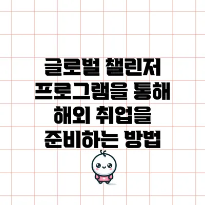 글로벌 챌린저 프로그램을 통해 해외 취업을 준비하는 방법