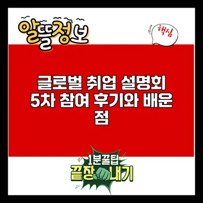 글로벌 취업 설명회 5차 참여 후기와 배운 점