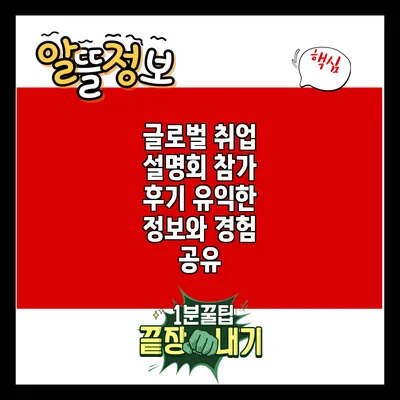 글로벌 취업 설명회 참가 후기: 유익한 정보와 경험 공유