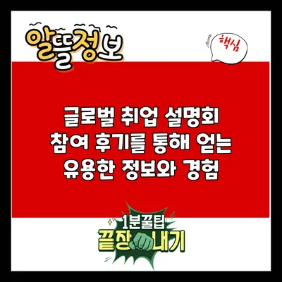 글로벌 취업 설명회 참여 후기를 통해 얻는 유용한 정보와 경험