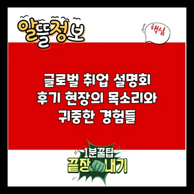 글로벌 취업 설명회 후기: 현장의 목소리와 귀중한 경험들