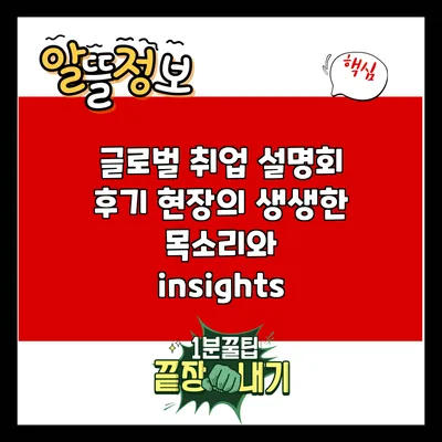 글로벌 취업 설명회 후기: 현장의 생생한 목소리와 insights